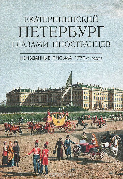 Скачать книгу "Екатерининский Петербург глазами иностранцев. Неизданные письма 1770-х годов"
