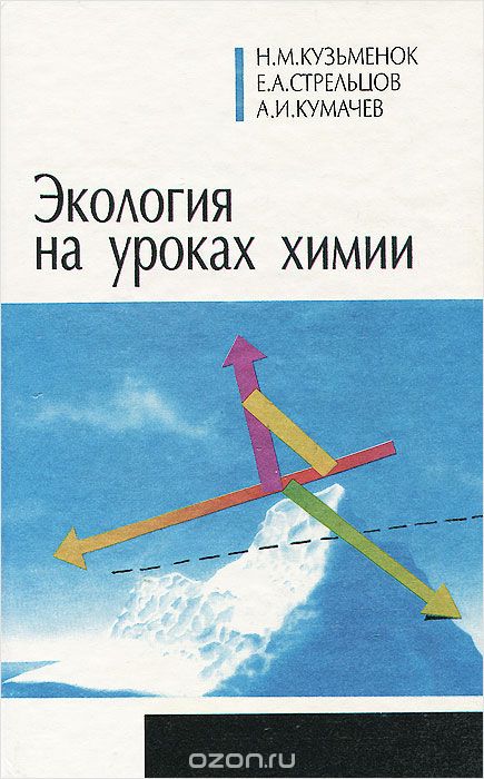 Скачать книгу "Экология на уроках химии, Н. М. Кузьменок, Е. А. Стрельцов, А. И. Кумачев"