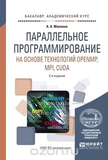 Скачать книгу "Параллельное программирование на основе технологий OPENMP, MPI, CUDA. Учебное пособие, А. А. Малявко"