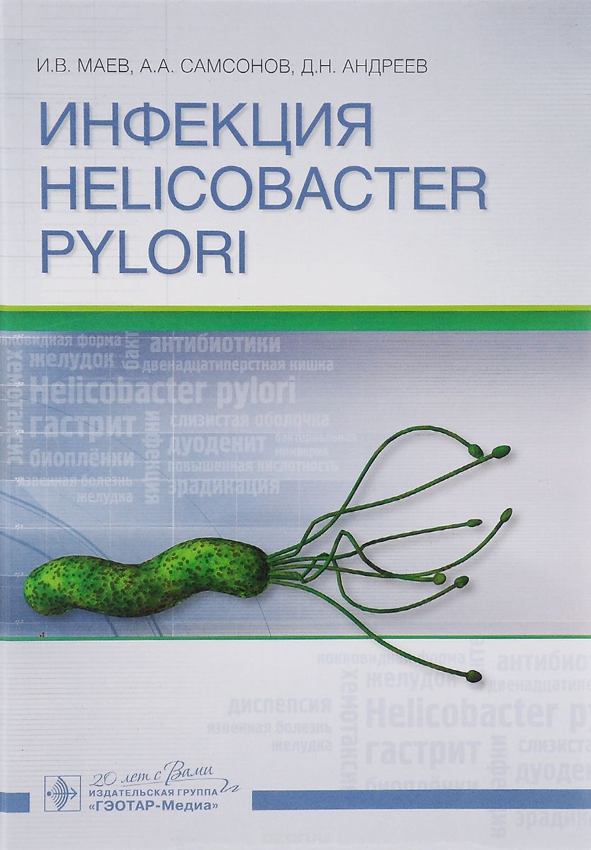 Скачать книгу "Инфекция Helicobacter pylori, И. В. Маев, А. А. Самсонов, Д. Н. Андреев"