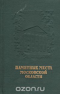 Скачать книгу "Памятные места Московской области"