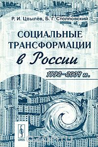 Социальные трансформации в России. 1992-2004 гг., Р. И. Цвылев, Б. Г. Столповский
