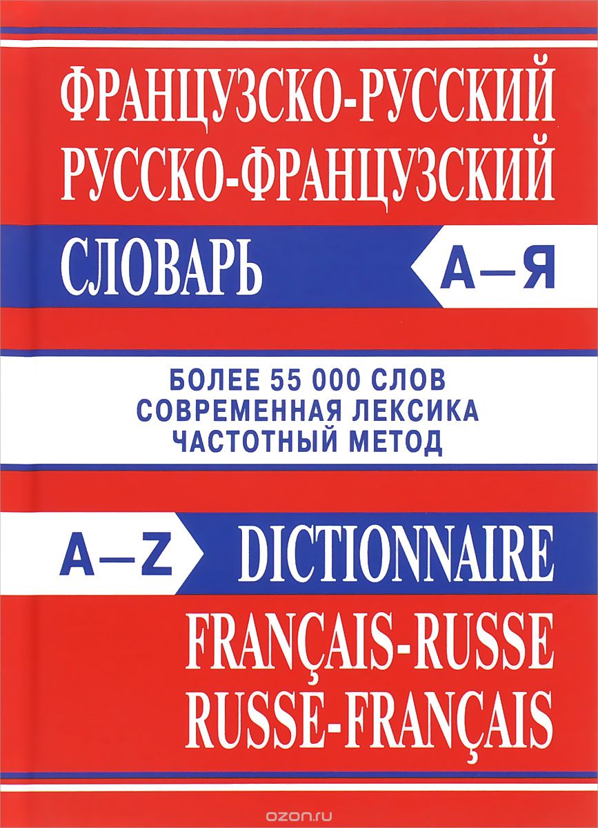 Dictionnaire francais-russe russe-francais / Французско-русский русско-французский словарь