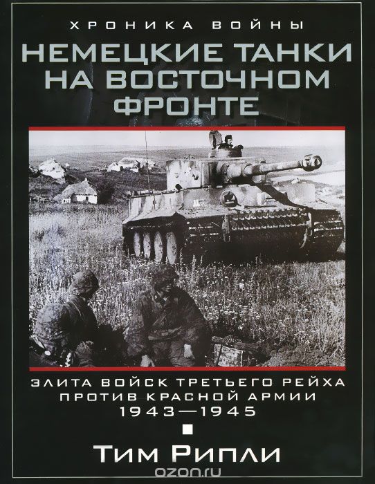Скачать книгу "Немецкие танки на Восточном фронте. Элита войск Третьего рейха против Красной армии. 1943-1945, Тим Рипли"