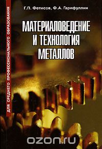 Скачать книгу "Материаловедение и технология металлов, Г. П. Фетисов, Ф. А. Гарифуллин"