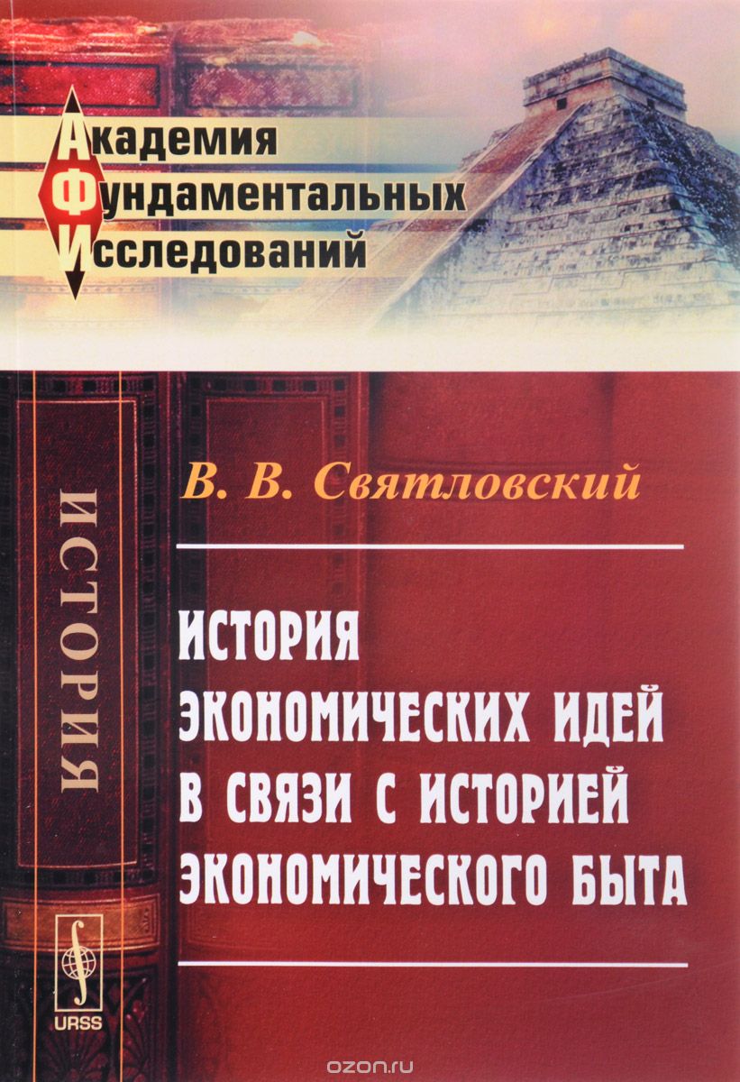 История экономических идей в связи с историей экономического быта, В. В. Святловский