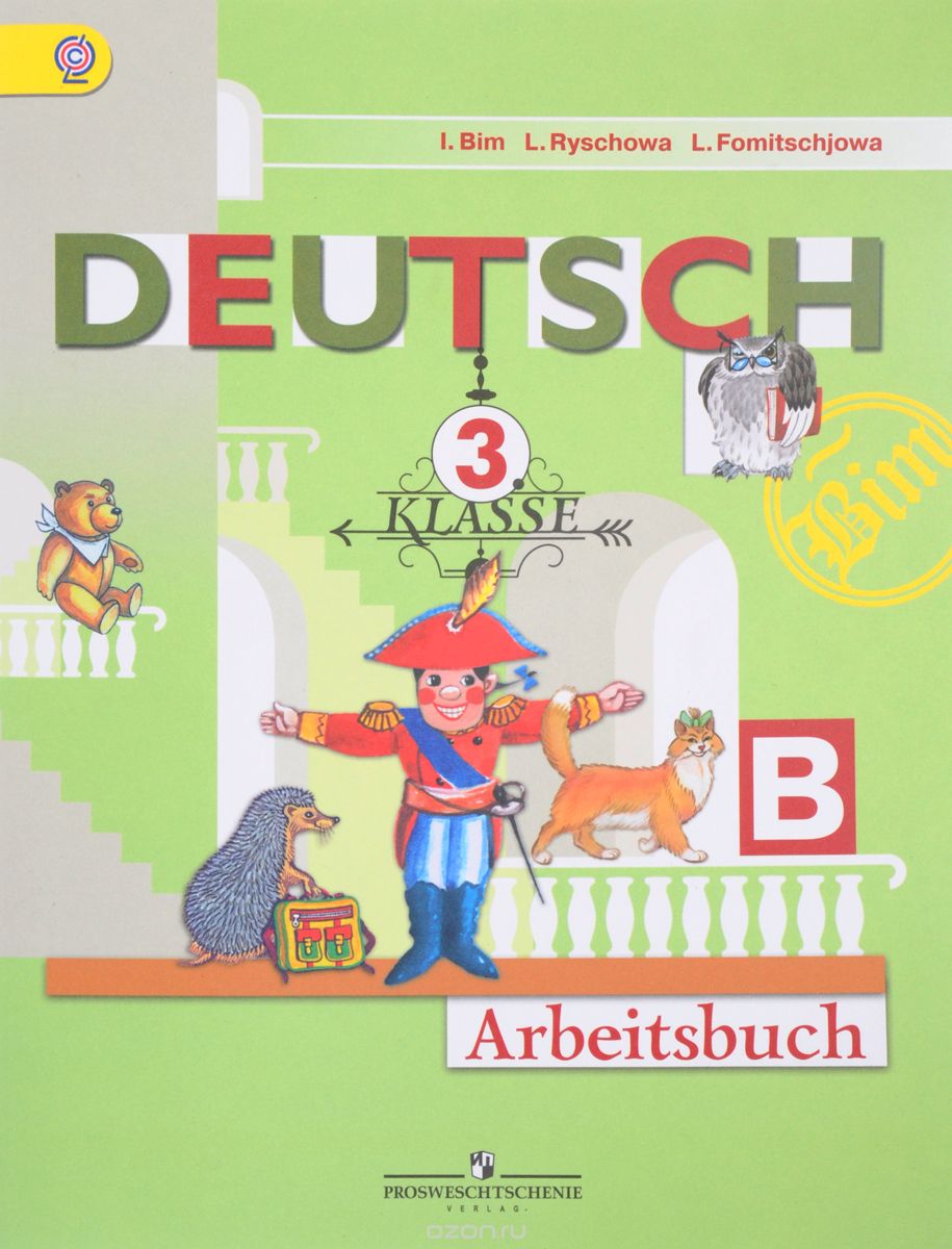 Deutsch 3: Arbeitsbuch / Немецкий язык. 3 класс. Рабочая тетрадь. 3 класс. Рабочая тетрадь. В двух частях. Часть Б, L. Bim, L. Ryschowa, L. Fomitschjowa