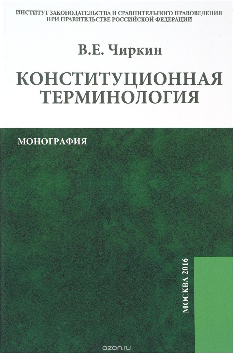 Конституционная терминология, В. Е. Чиркин