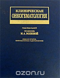 Клиническая онкогематология, Под редакцией М. А. Волковой
