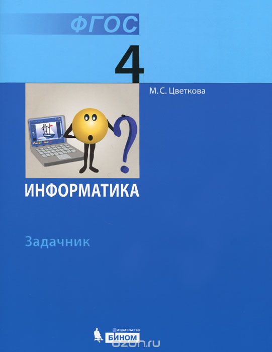 Информатика. 4 класс. Задачник, М. С. Цветкова
