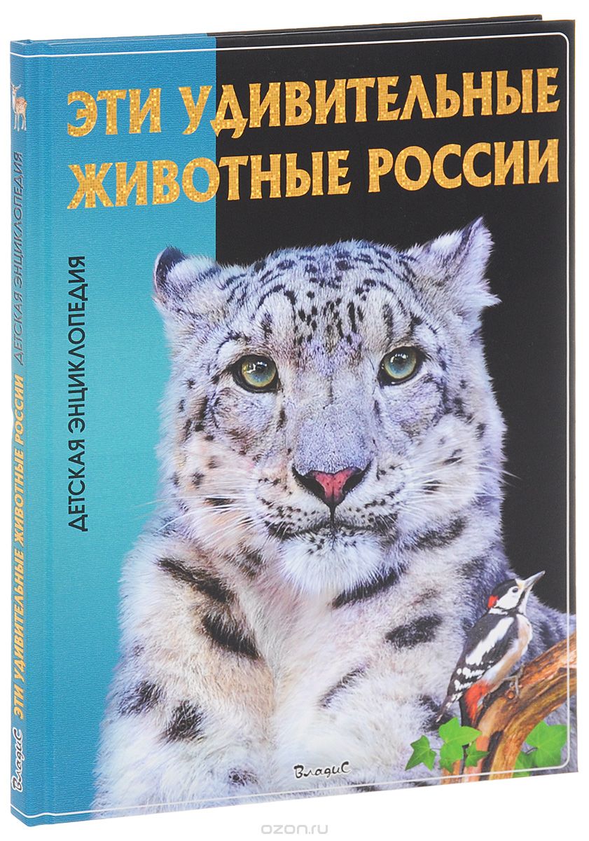 Скачать книгу "Эти удивительные животные России"