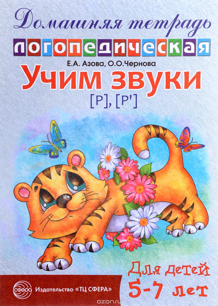 Скачать книгу "Учим звуки [р], [р']. Домашняя логопедическая тетрадь для детей 5-7 лет, Е. А. Азова, О. О. Чернова"