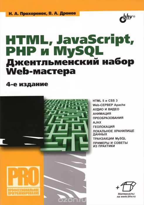 Скачать книгу "HTML, JavaScript, PHP и MySQL. Джентльменский набор Web-мастера, Н. А. Прохоренок, В. А. Дронов"