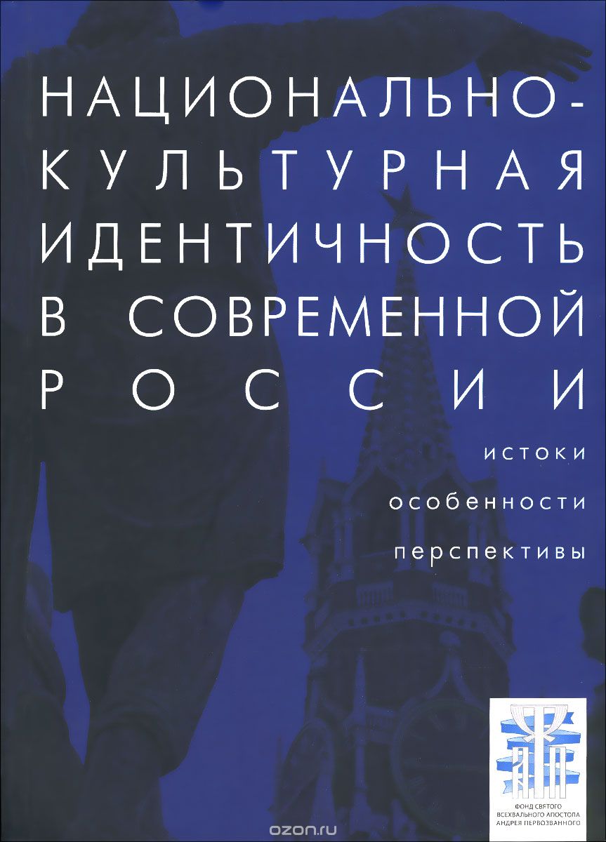 Скачать книгу "Национально-культурная идентичность в современной России. Истоки, особенности, перспективы"