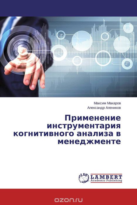 Скачать книгу "Применение инструментария когнитивного анализа в менеджменте"