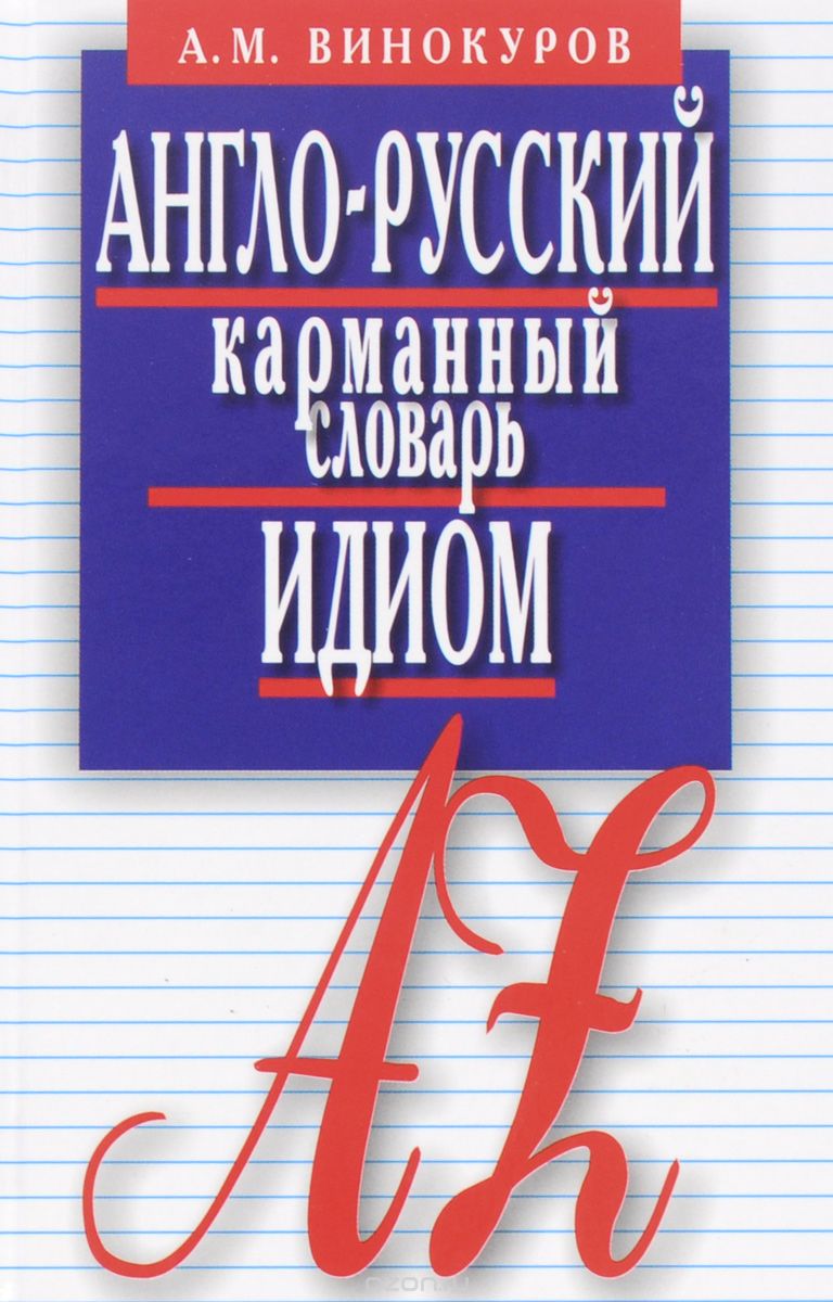 Скачать книгу "Англо-русский карманный словарь идиом, А. М. Винокуров"