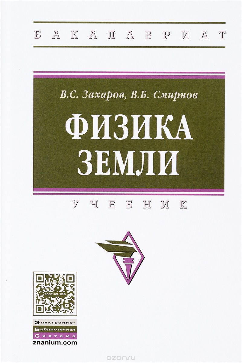 Скачать книгу "Физика Земли. Учебник, В. С. Захаров, В. Б. Смирнов"