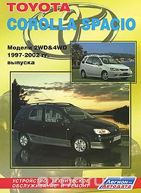 Toyota Corolla Spacio. Модели 2WD & 4WD 1997-2002 гг. выпуска. Устройство, техническое обслуживание и ремонт