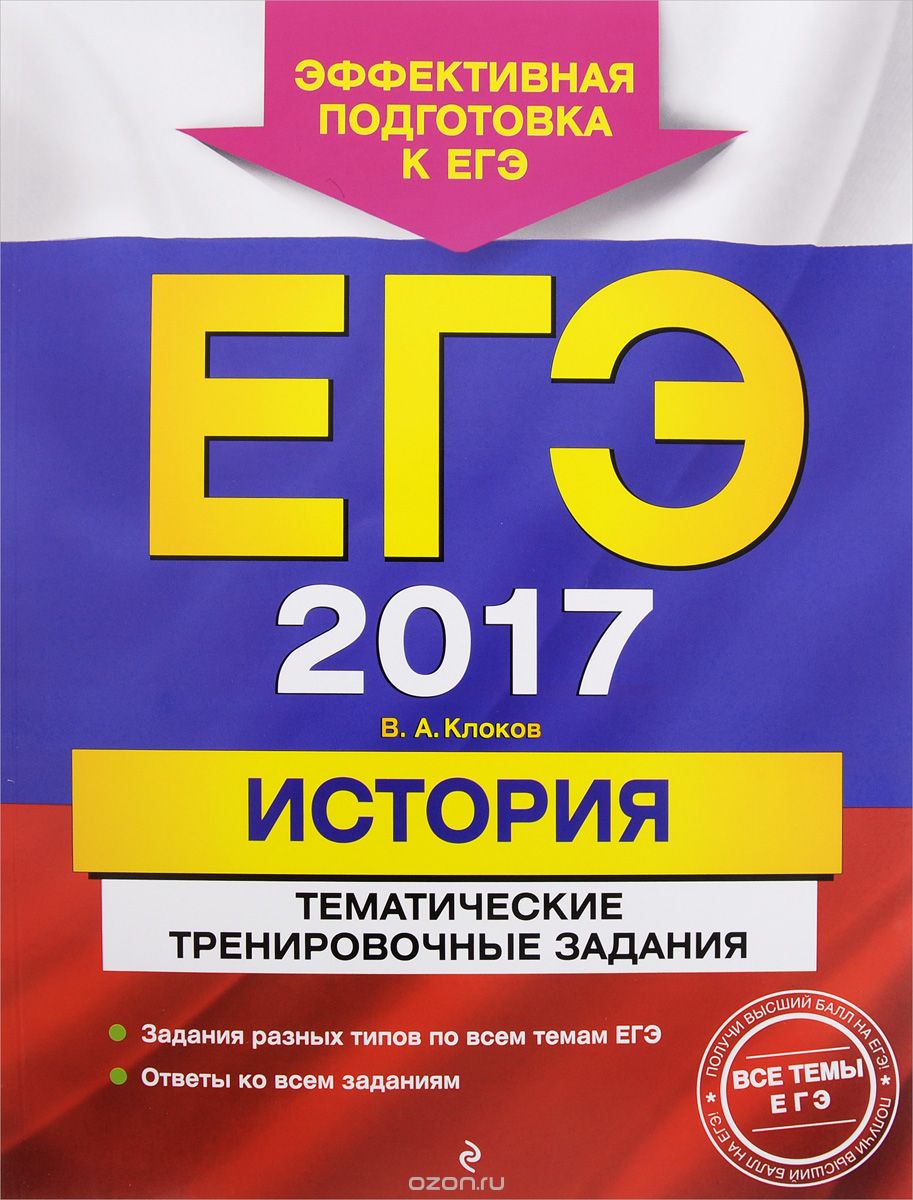 ЕГЭ 2017. История. Тематические тренировочные задания, В. А. Клоков