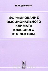 Скачать книгу "Формирование эмоционального климата классного коллектива, Н. М. Дьячкова"