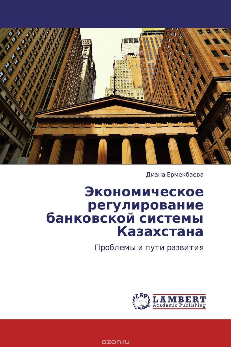 Экономическое регулирование банковской системы Казахстана