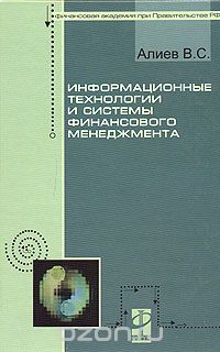 Информационные технологии и системы финансового менеджмента, В. С. Алиев