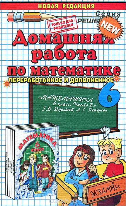 Скачать книгу "Домашняя работа по математике. 6 класс, А. С. Рылов"