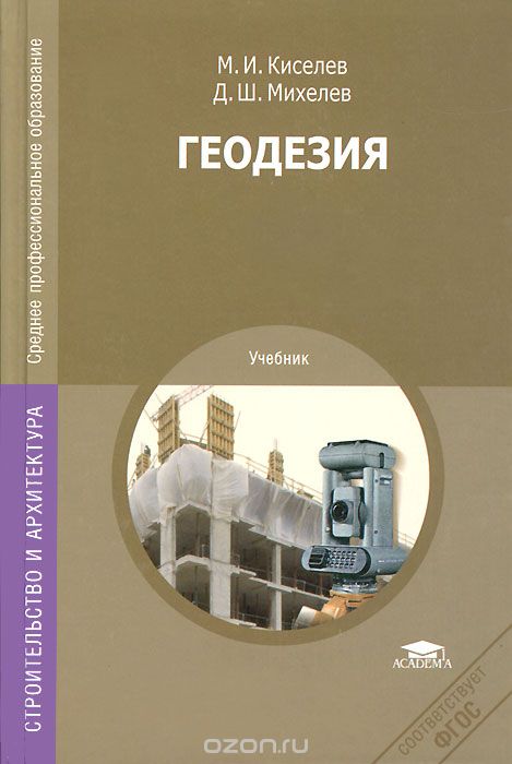 Скачать книгу "Геодезия. Учебник, М. И. Киселев, Д. Ш. Михелев"