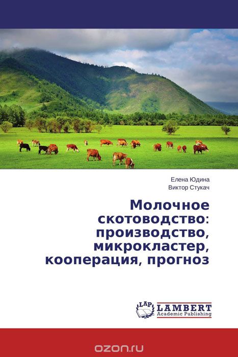 Скачать книгу "Молочное скотоводство: производство, микрокластер, кооперация, прогноз"