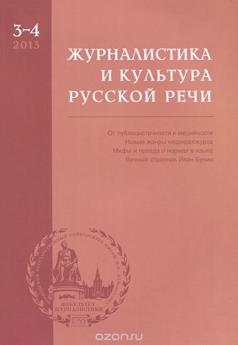 Журналистика и культура русской речи, №3-4 (№67-68), 2013