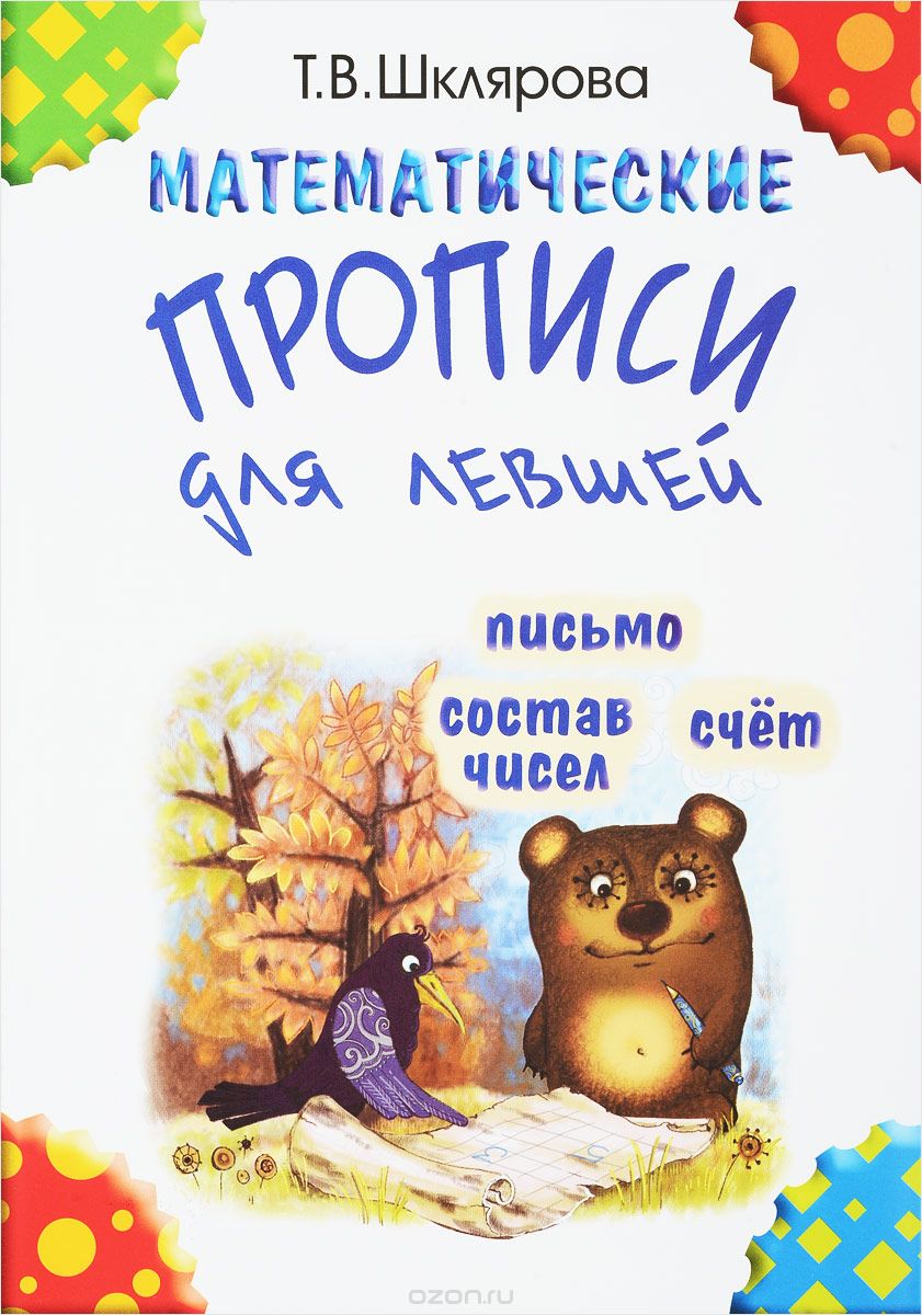 Скачать книгу "Математические прописи для левшей, Т. В. Шклярова"