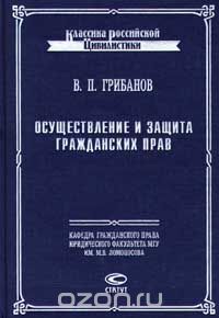 Скачать книгу "Осуществление и защита гражданских прав, В. П. Грибанов"