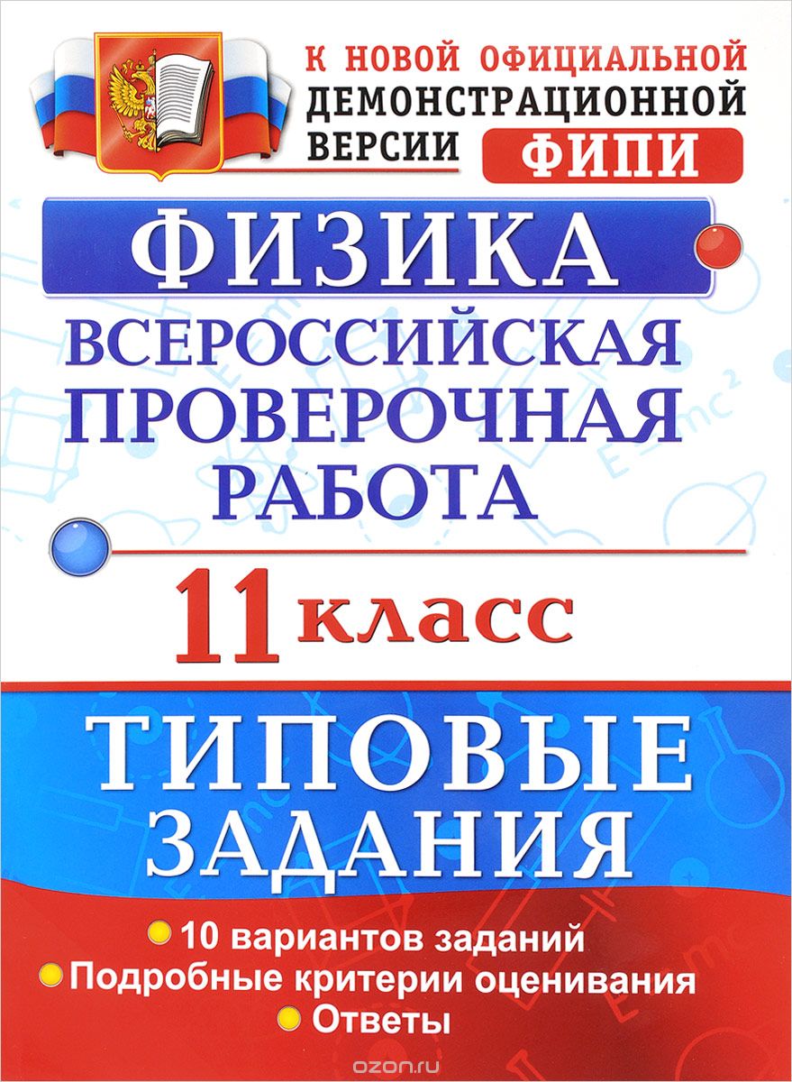 Физика. 11 класс. Всероссийская проверочная работа. Типовые задания, И. В. Васильева