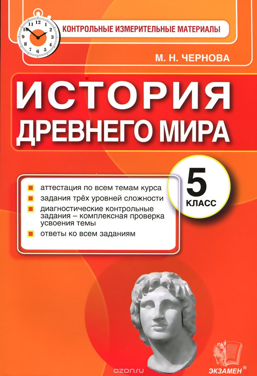 История Древнего мира. 5 класс. Контрольные измерительные материалы, М. Н. Чернова