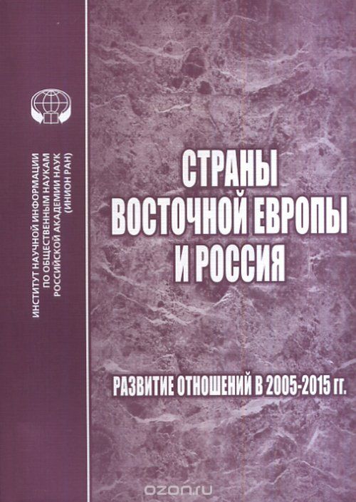 Скачать книгу "Страны Восточной Европы и Россия. Развитие отношений в 2005-2015 гг., --"