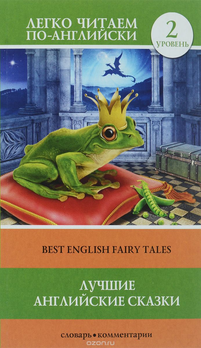 Скачать книгу "Лучшие английские сказки"