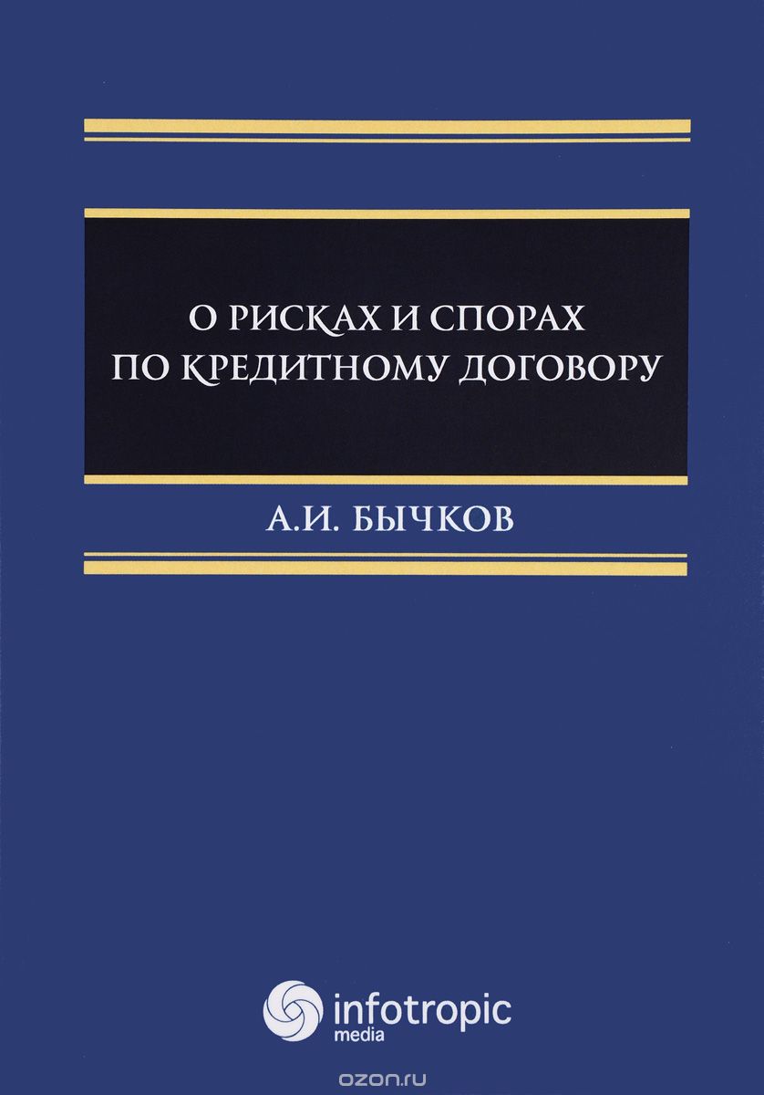 Скачать книгу "О рисках и спорах по кредитному договору, А. И. Бычков"