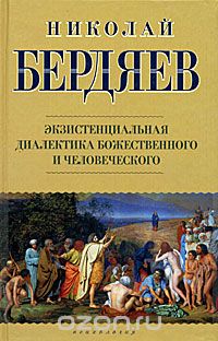 Скачать книгу "Экзистенциальная диалектика божественного и человеческого, Николай Бердяев"