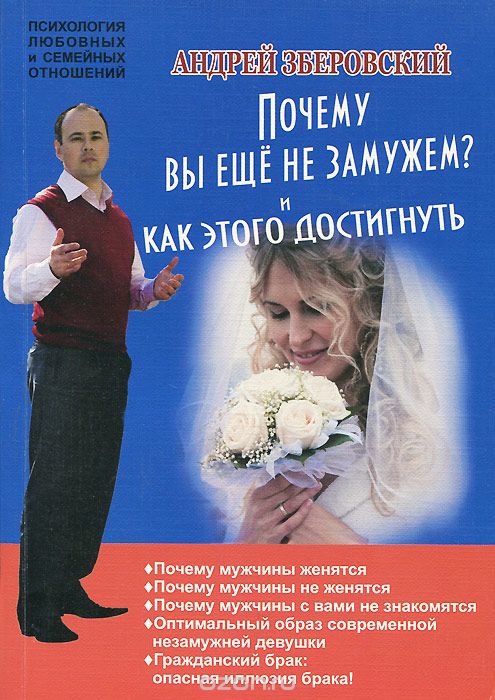 Скачать книгу "Почему вы не замужем? И как этого достигнуть, Андрей Зберовский"