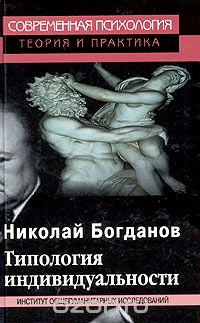 Скачать книгу "Типология индивидуальности, Николай Богданов"