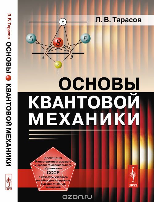 Скачать книгу "Основы квантовой механики, Л. В. Тарасов"