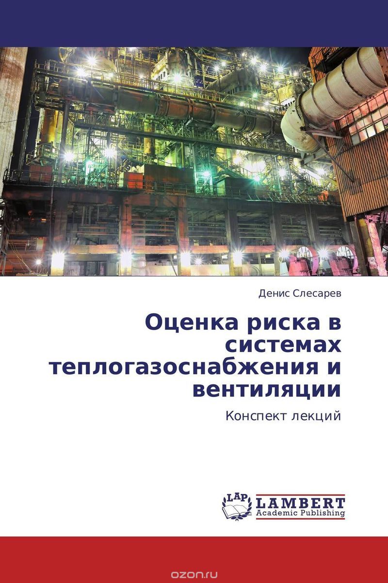 Скачать книгу "Оценка риска в системах теплогазоснабжения и вентиляции"