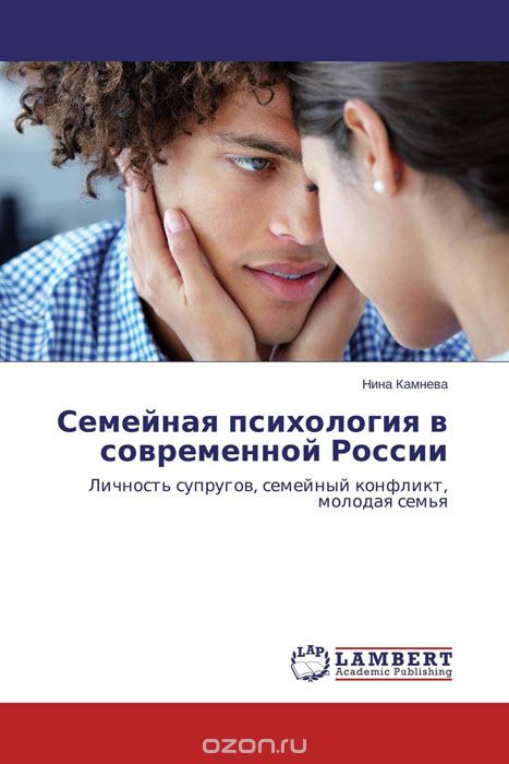 Скачать книгу "Семейная психология в современной России"