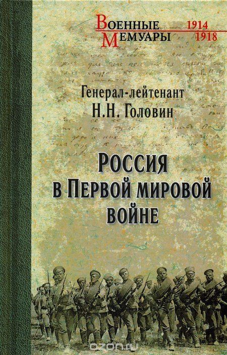 Скачать книгу "Россия в Первой мировой войне, Н. Н. Головин"
