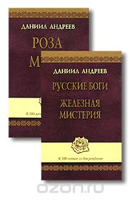Роза мира. Русские боги. Железная мистерия (комплект из 2 книг + CD-ROM), Даниил Андреев