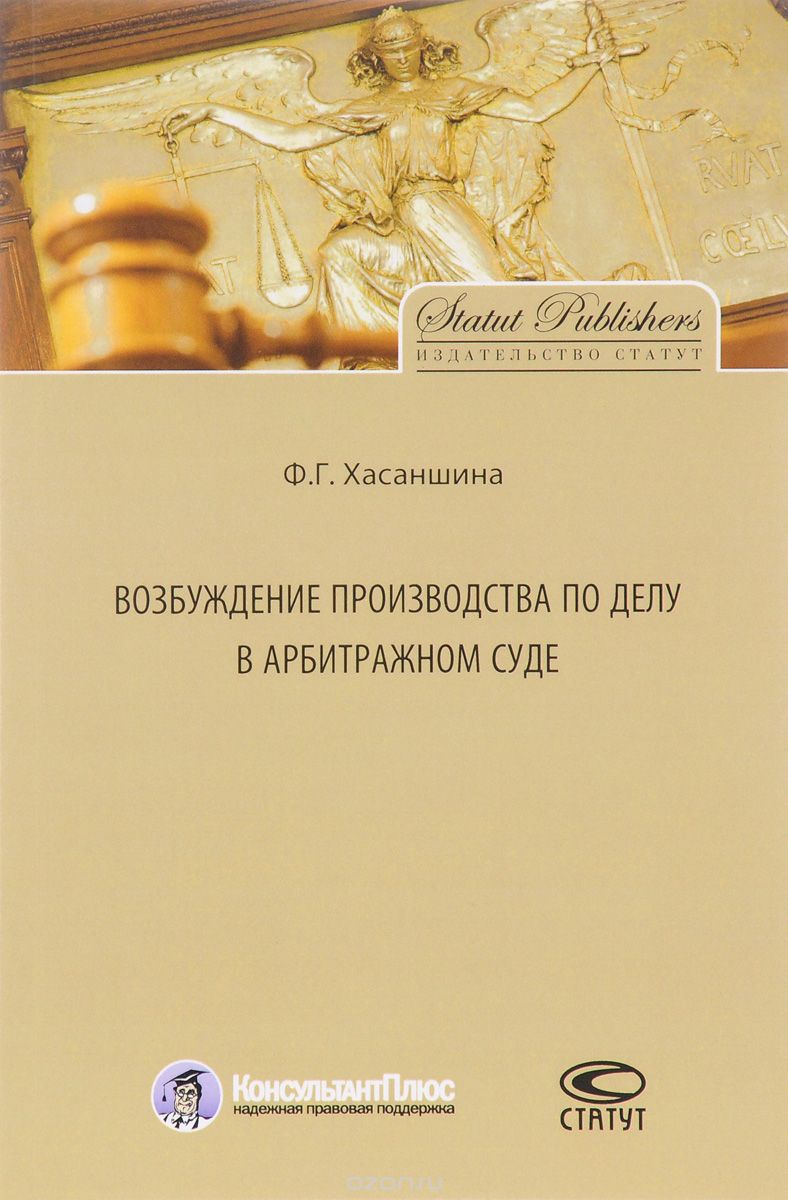 Возбуждение производства по делу в арбитражном суде, Ф. Г. Хасаншина