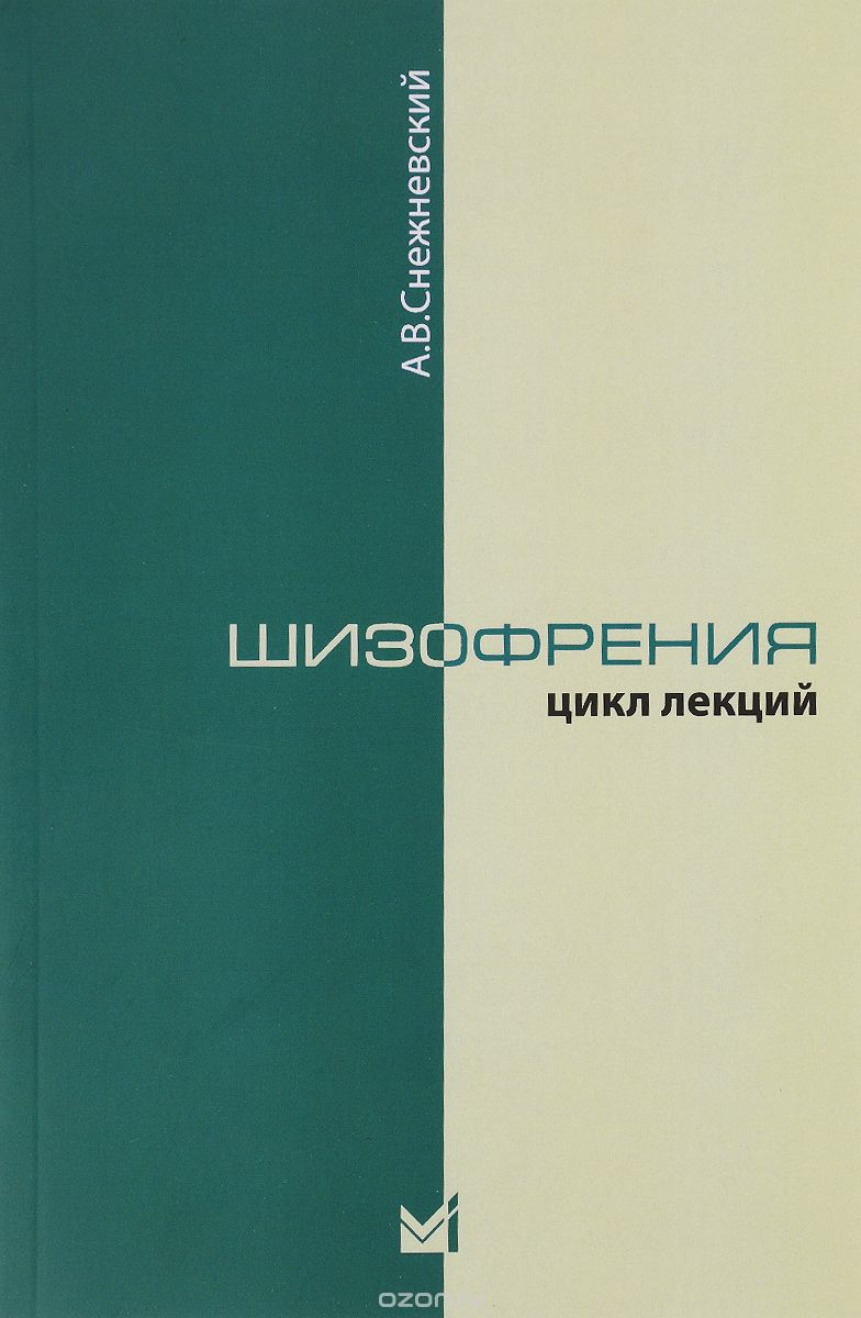 Скачать книгу "Шизофрения. Цикл лекций 1964 г., А. В. Снежневский"