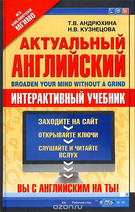 Скачать книгу "Актуальный английский / Broaden Your Mind Without a Grind, Т. В. Андрюхина, Н. В. Кузнецова"