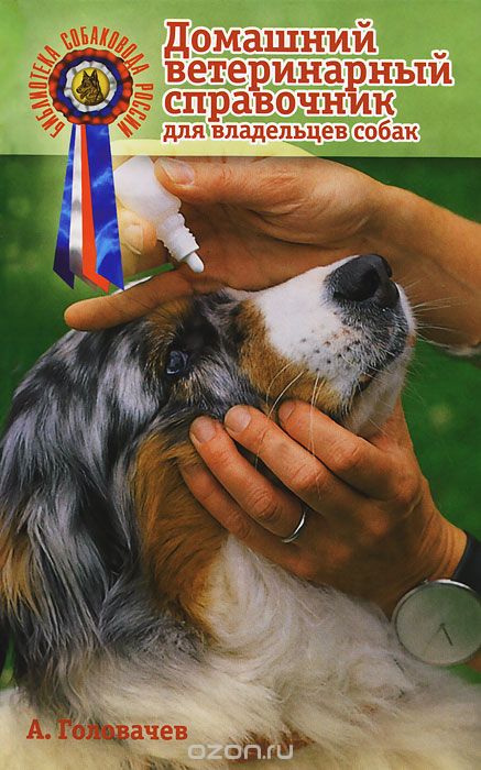 Скачать книгу "Домашний ветеринарный справочник для владельцев собак, А. Головачев"
