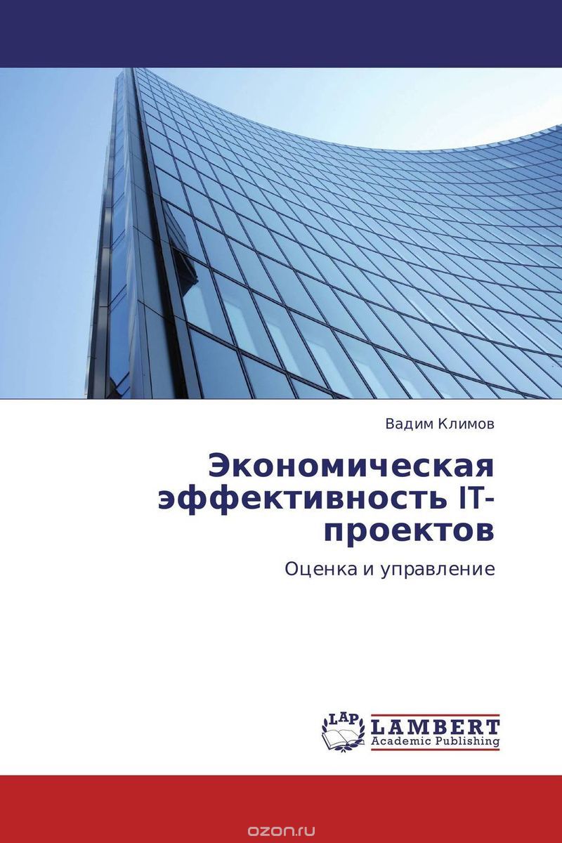 Скачать книгу "Экономическая эффективность IT-проектов"